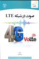صوت در شبکه LTE